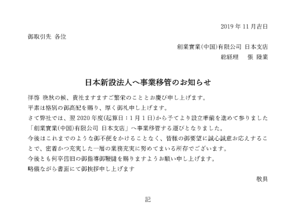 【日本新設法人へ事業移管のお知らせ】