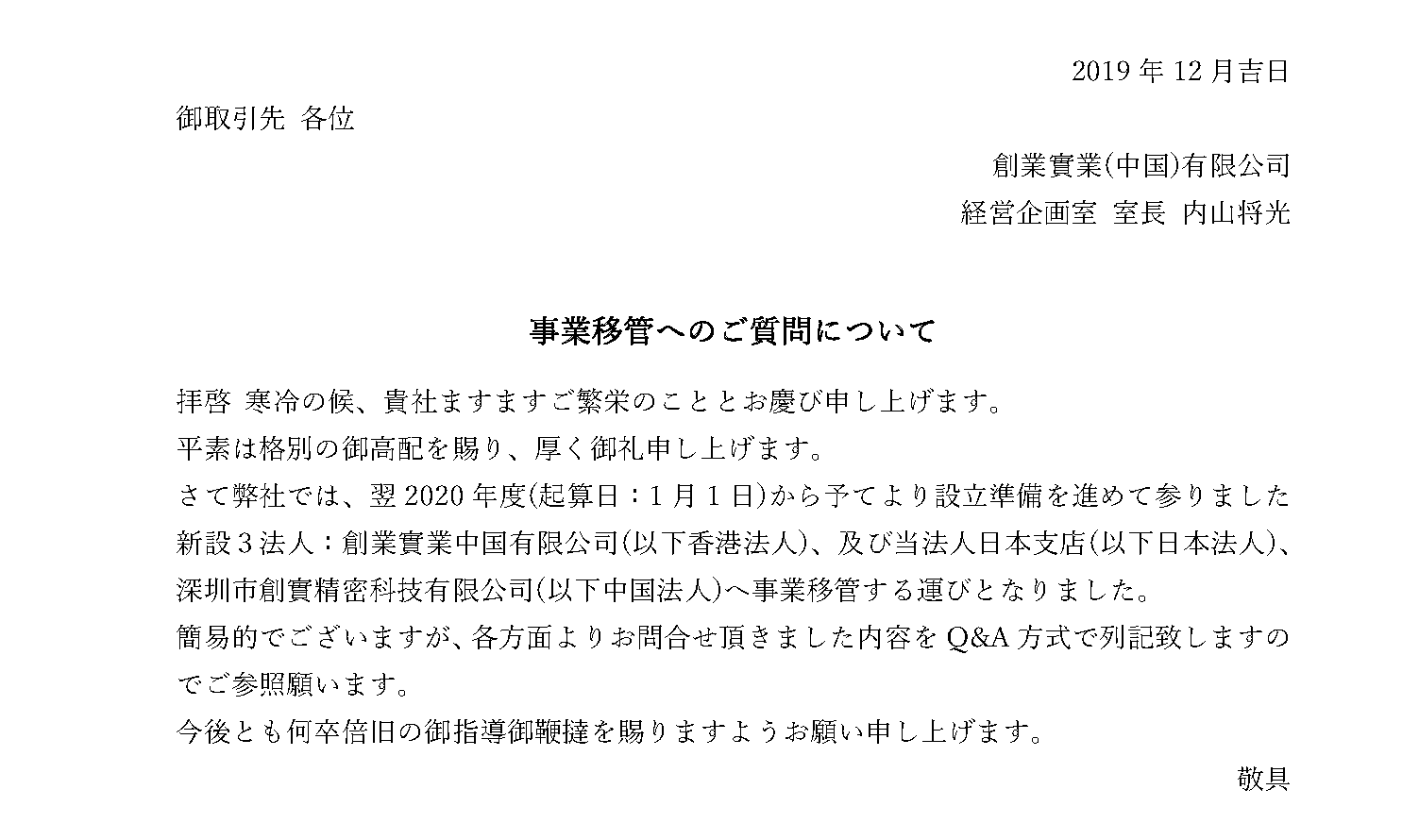 【事業移管へのご質問について】