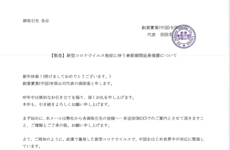 【緊急】新型コロナウイルス発症に伴う春節期間延長措置について