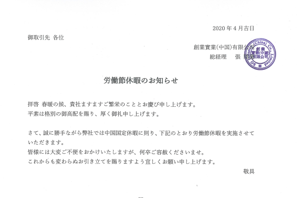 【労働節休暇のお知らせ】