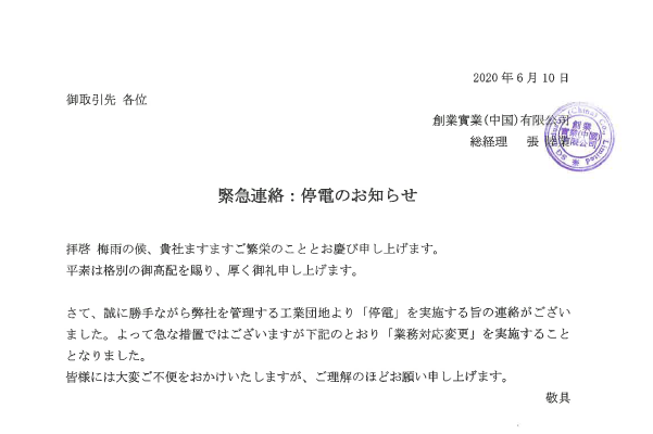 【緊急連絡】停電のお知らせ：2020年6月10日