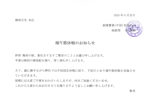 【端午節休暇のお知らせ】