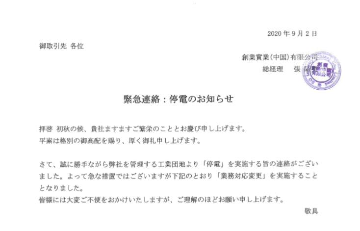 【緊急連絡】停電のお知らせ：2020年9月2日