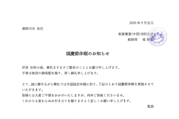 【2020年国慶節休暇のお知らせ】