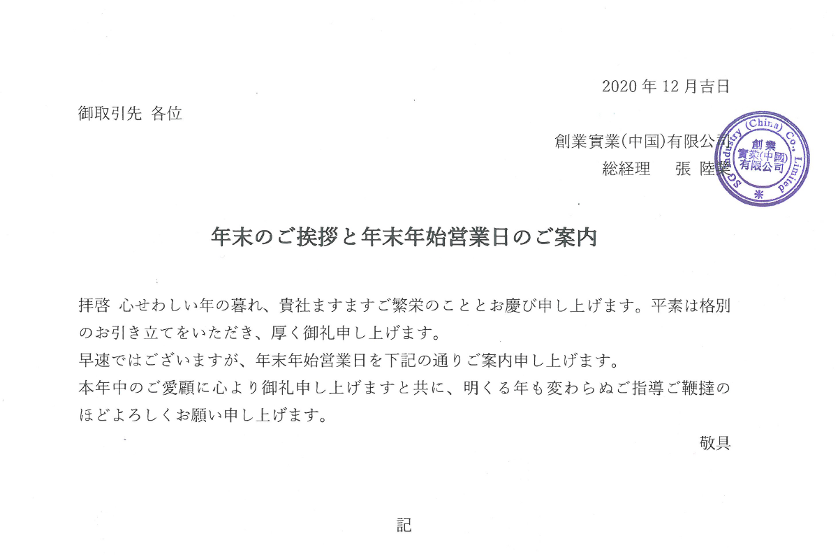 【年末のご挨拶と年末年始営業日のご案内】