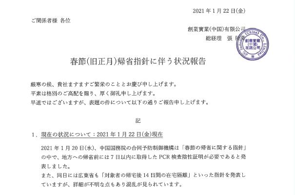 【重要】2021年春節(旧正月)帰省指針に伴う状況報告：20210122現在