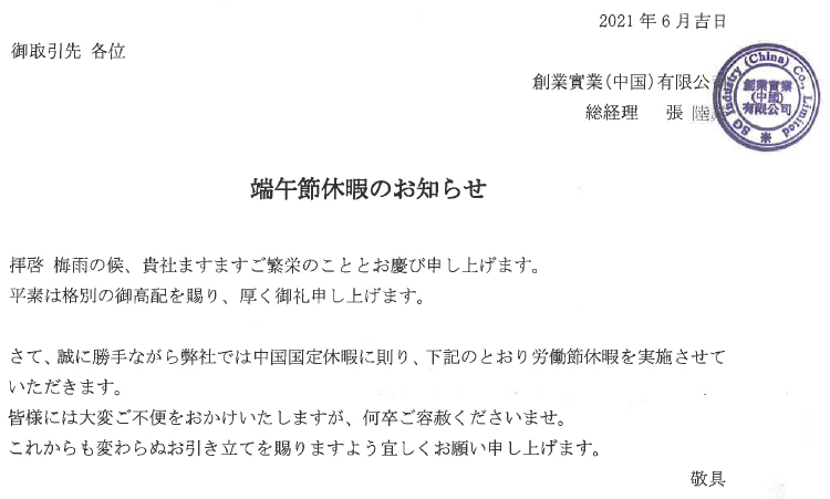 【2021年端午節休暇のお知らせ：2021年6月吉日】