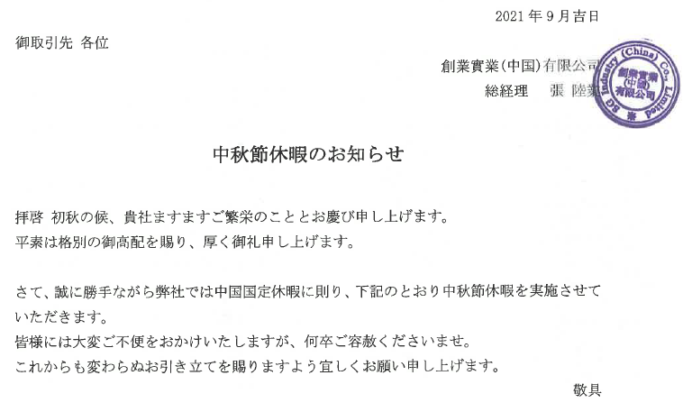 【2021年中秋節休暇のお知らせ：2021年9月吉日】