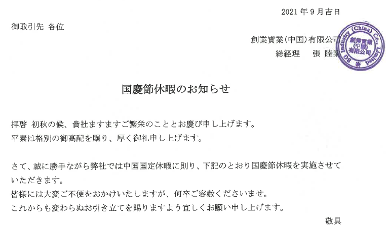 【2021年国慶節休暇のお知らせ：2021年9月吉日】