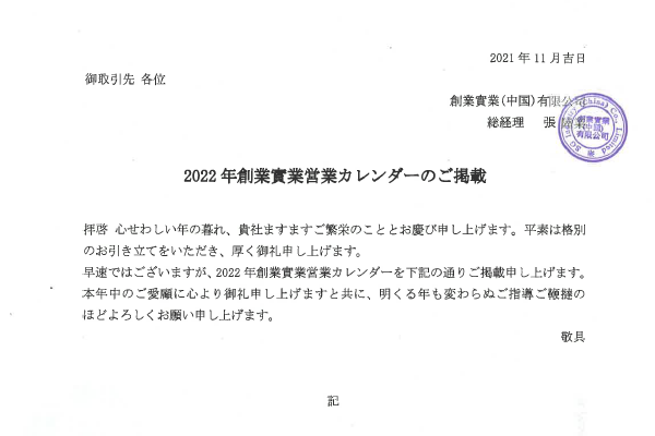 【2022年創業實業営業カレンダーのご掲載：2021年11月吉日】