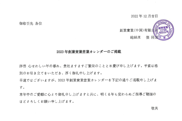 【2023年創業實業営業カレンダーのご掲載：2022年12月吉日】