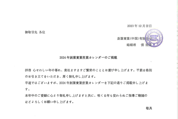 【2024年創業實業営業カレンダーのご掲載：2023年12月吉日】