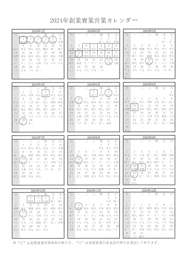 2024年創業實業営業（SGI&SGJ)カレンダー.jpg